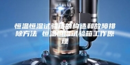 恒温恒湿试验箱的构造和故障排除方法 恒温恒湿试验箱工作原理