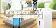 实验室除湿机，严格控制实验室环境湿度