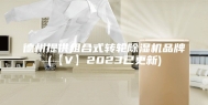 德州提供组合式转轮除湿机品牌(【V】2023已更新)