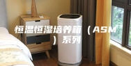 恒温恒湿培养箱（ASM）系列