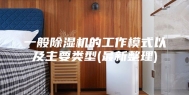 一般除湿机的工作模式以及主要类型(最新整理)