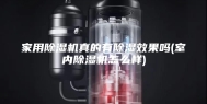 家用除湿机真的有除湿效果吗(室内除湿机怎么样)