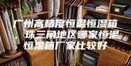广州高精度恒温恒湿箱，珠三角地区哪家恒温恒湿箱厂家比较好
