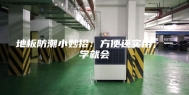 地板防潮小妙招：方便还实用，一学就会