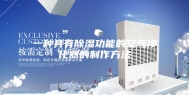 一种具有除湿功能的空气净化器的制作方法