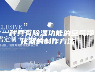 知识百科一种具有除湿功能的空气净化器的制作方法