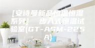 [安诗曼新品恒温恒湿系列]  步入式恒温试验室(GT-ASM-225A)