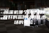 除湿机哪个牌子好？良好的品牌经得住市场的考验。