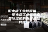 配电房工业除湿机——配电房工业需要安装除湿机的原因及品牌推荐