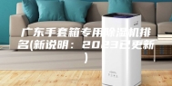 广东手套箱专用除湿机排名(新说明：2023已更新)