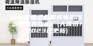 山东厚膜混合集成电路恒温恒湿存放柜厂(大喜讯！2023已更新)
