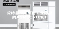 安诗曼金刚系列工业除湿机ASM_CF10KT