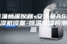 恒温恒湿仪器-安诗曼ASM除湿机设备-恒温恒湿检测仪器