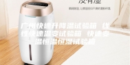 广州快速升降温试验箱 线性快速温变试验箱 快速变温恒温恒湿试验箱