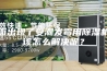 墙面出现了受潮发霉用除湿机应该怎么解决呢？