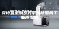 安诗曼金刚系列系列除湿机工业除湿机