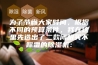 为了节省大家时间，根据不同的预算条件，我在这里先选出了二款闭眼买不踩雷的除湿机：