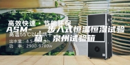 ASM- 、步入式恒温恒湿试验箱、泉州试验箱