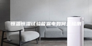 恒温恒湿试验箱漏电如何去检测