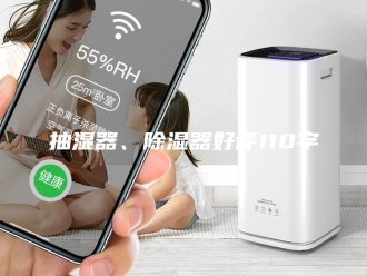 知识百科抽湿器、除湿器好评110字
