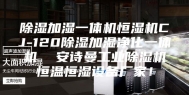 除湿加湿一体机恒湿机CJ-120除湿加湿净化一体机  安诗曼工业除湿机恒温恒湿设备厂家！