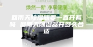 回南天除湿器要一直开着吗 回南天除湿器开多久合适