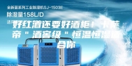 好红酒还要好酒柜！卡萨帝＂酒窖级＂恒温恒湿适合你