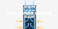 转轮除湿机的原理,安装技术要求说明