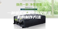 一种转轮除湿结构及除湿机的制作方法