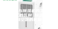 空调与除湿机的工作模式的区别 除湿机和空调的区别