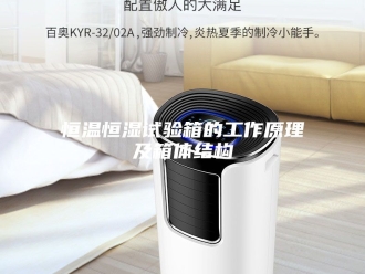 常见问题恒温恒湿试验箱的工作原理及箱体结构