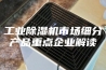 工业除湿机市场细分产品重点企业解读