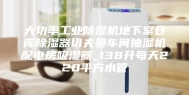 大功率工业除湿机地下室仓库除湿器切夫曼车间抽湿机配电房吸湿器_138升每天220平方水管
