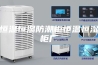 恒温恒湿防潮柜恒温恒湿柜厂