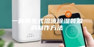 一种再生式溶液除湿装置的制作方法