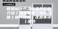 数显标准恒温恒湿养护箱介绍丨技术参数丨结构性能丨操作规程丨注意事项丨图片