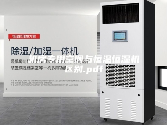 常见问题机房专用空调与恒温恒湿机区别.pdf