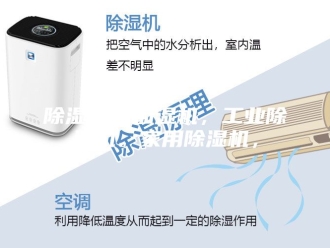 企业新闻除湿机。加湿机，工业除湿机。家用除湿机，