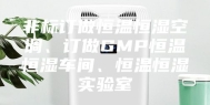 非标订做恒温恒湿空调、订做GMP恒温恒湿车间、恒温恒湿实验室