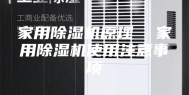 家用除湿机原理  家用除湿机使用注意事项