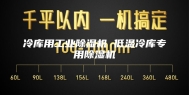 冷库用工业除湿机 低温冷库专用除湿机