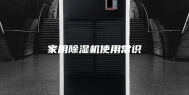 家用除湿机使用常识