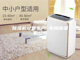 企业新闻除湿机设备生产 车间除湿机公司