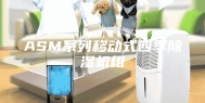 ASM系列移动式四季除湿机组