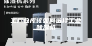 工厂仓库该如何选择工业除湿机