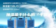 抽湿是干什么的「干货」