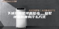 下城区别墅地面防水  别墅地面防潮有什么方式