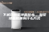 下城区别墅地面防水  别墅地面防潮有什么方式