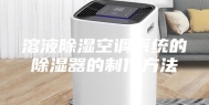 溶液除湿空调系统的除湿器的制作方法
