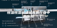 恒温恒湿试验箱在各行业中的应用